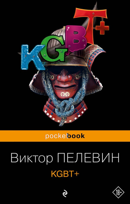 Обложка книги "Пелевин: KGBT+"