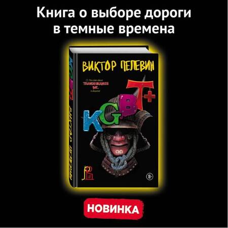 Фотография книги "Пелевин: KGBT+"