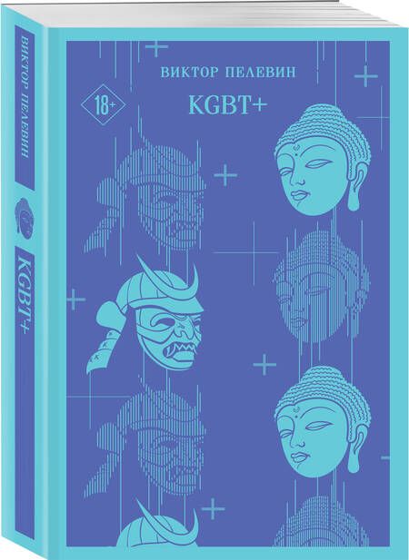 Фотография книги "Пелевин: KGBT+"