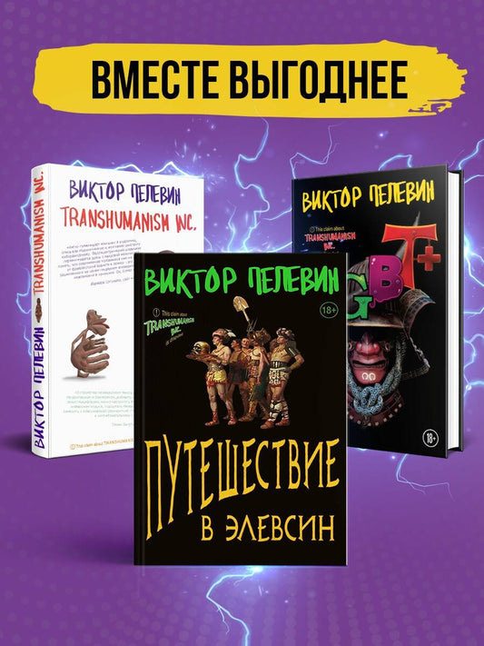 Обложка книги "Пелевин: Корпорация Пелевина Transhumanism inc: Transhumanism inc, KGBT, Путешествие в Элевсин (комплект из 3 книг)"