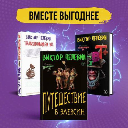 Фотография книги "Пелевин: Корпорация Пелевина Transhumanism inc: Transhumanism inc, KGBT, Путешествие в Элевсин (комплект из 3 книг)"