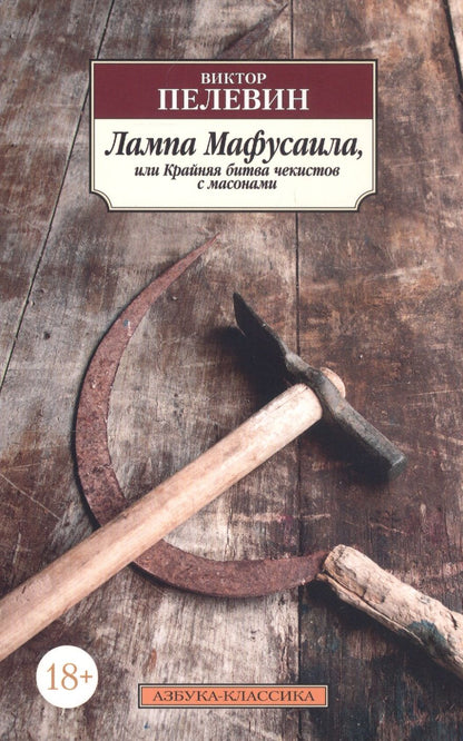 Обложка книги "Пелевин: Лампа Мафусаила, или Крайняя битва чекистов с масонами"