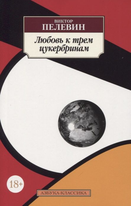 Обложка книги "Пелевин: Любовь к трем цукербринам"