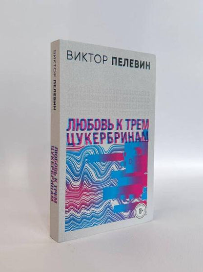 Фотография книги "Пелевин: Любовь к трем цукербринам"