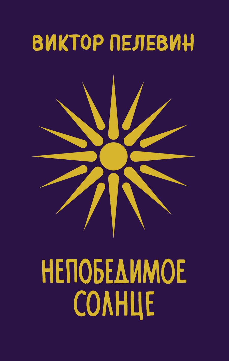 Обложка книги "Пелевин: Непобедимое Солнце. Коллекционное издание"