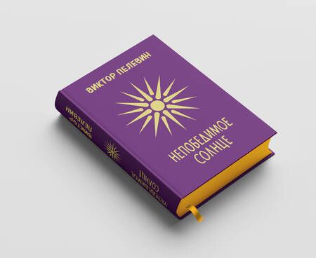 Фотография книги "Пелевин: Непобедимое Солнце. Коллекционное издание"