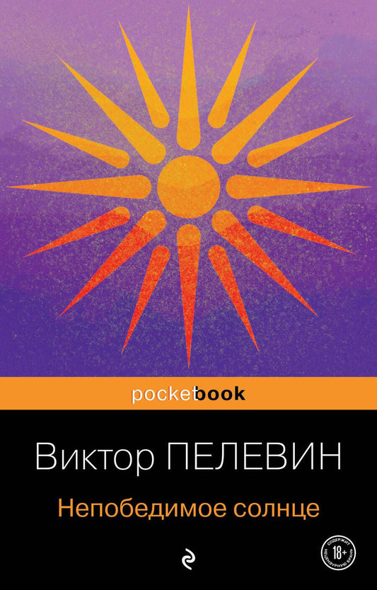 Обложка книги "Пелевин: Непобедимое солнце"