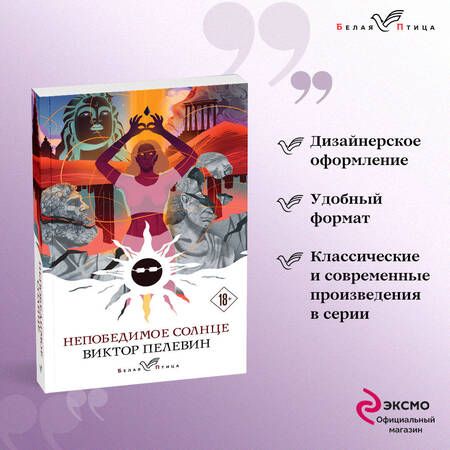 Фотография книги "Пелевин: Непобедимое солнце"