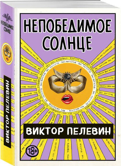 Фотография книги "Пелевин: Непобедимое Солнце"