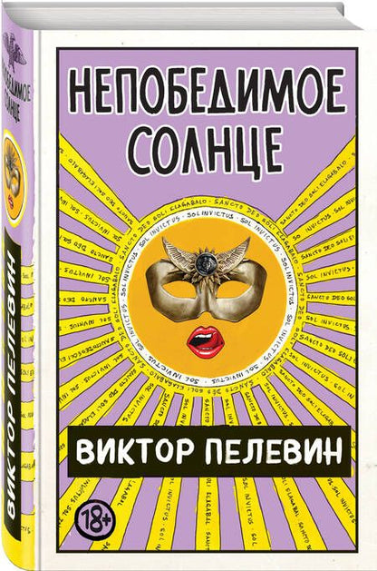 Фотография книги "Пелевин: Непобедимое Солнце"