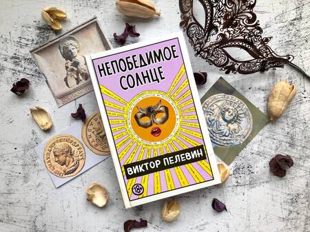Фотография книги "Пелевин: Непобедимое Солнце"
