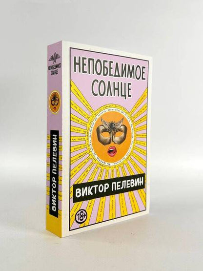 Фотография книги "Пелевин: Непобедимое Солнце"