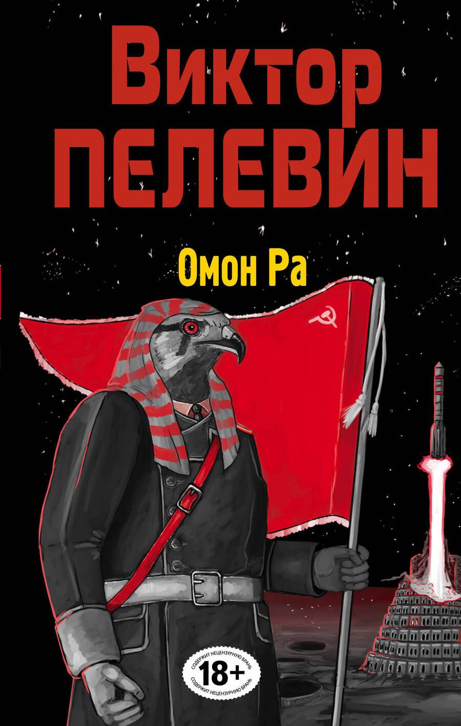 Обложка книги "Пелевин: Омон Ра"