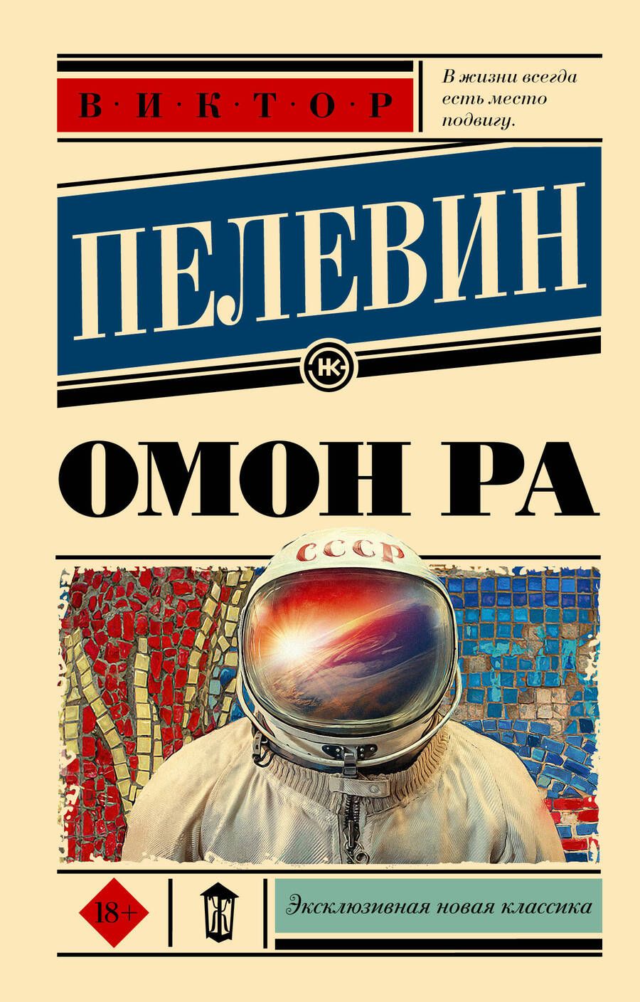 Обложка книги "Пелевин: Омон Ра"