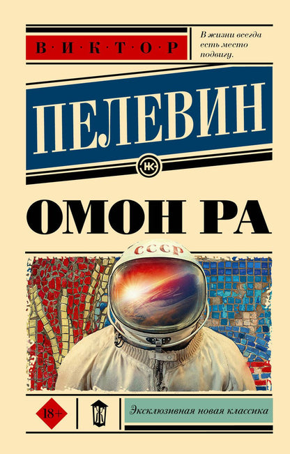 Обложка книги "Пелевин: Омон Ра"