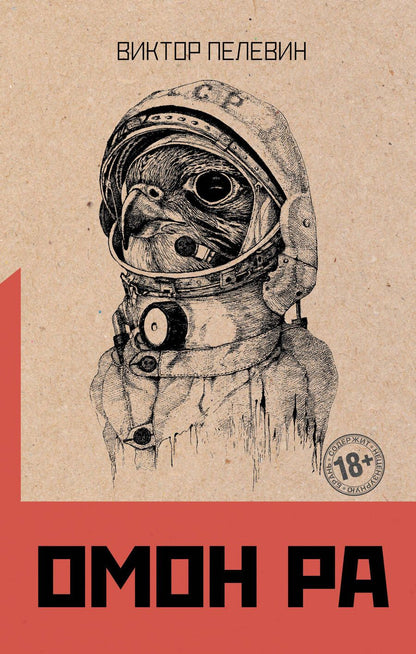 Обложка книги "Пелевин: Омон Ра"