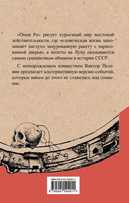 Фотография книги "Пелевин: Омон Ра"