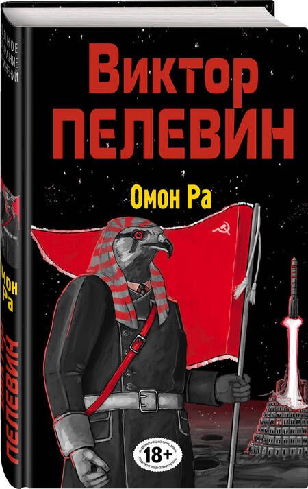 Фотография книги "Пелевин: Омон Ра"