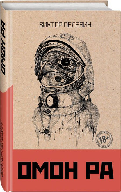Фотография книги "Пелевин: Омон Ра"