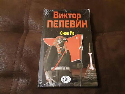 Фотография книги "Пелевин: Омон Ра"