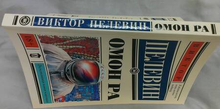 Фотография книги "Пелевин: Омон Ра"