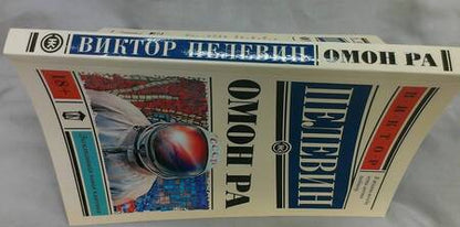 Фотография книги "Пелевин: Омон Ра"