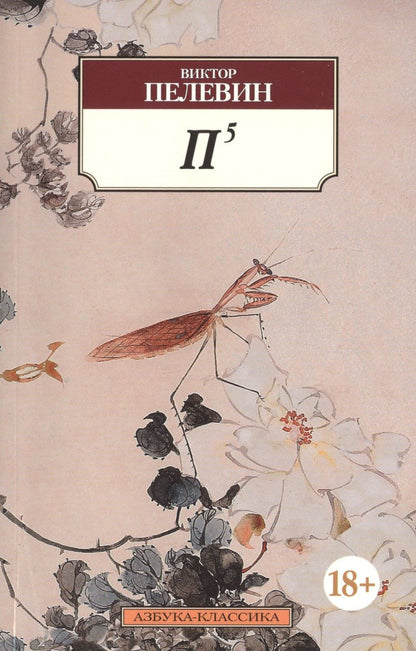 Обложка книги "Пелевин: П5"