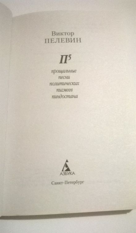 Фотография книги "Пелевин: П5"