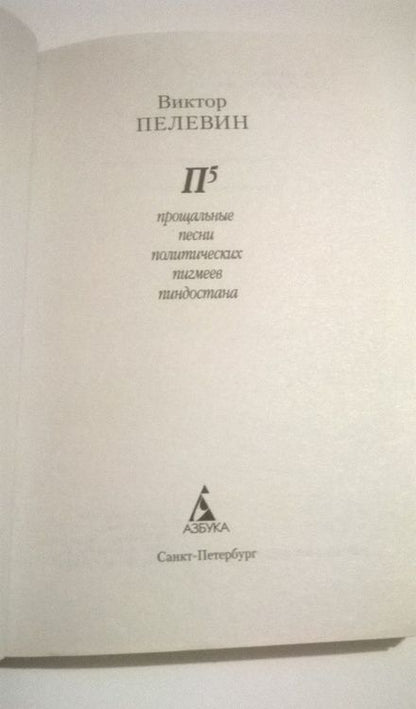 Фотография книги "Пелевин: П5"
