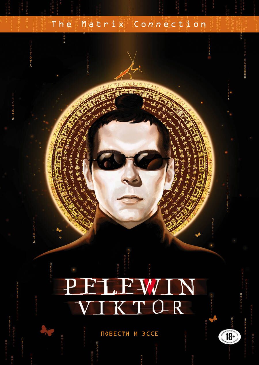 Обложка книги "Пелевин: Повести и эссе"