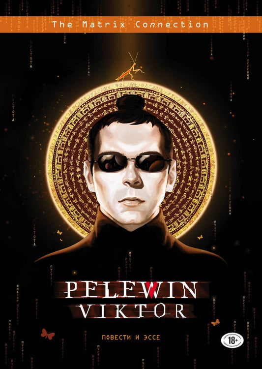 Обложка книги "Пелевин: Повести и эссе"