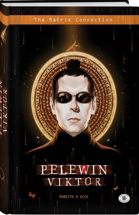 Фотография книги "Пелевин: Повести и эссе"