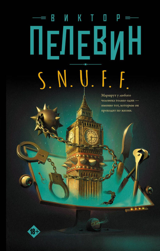 Обложка книги "Пелевин: S.N.U.F.F."