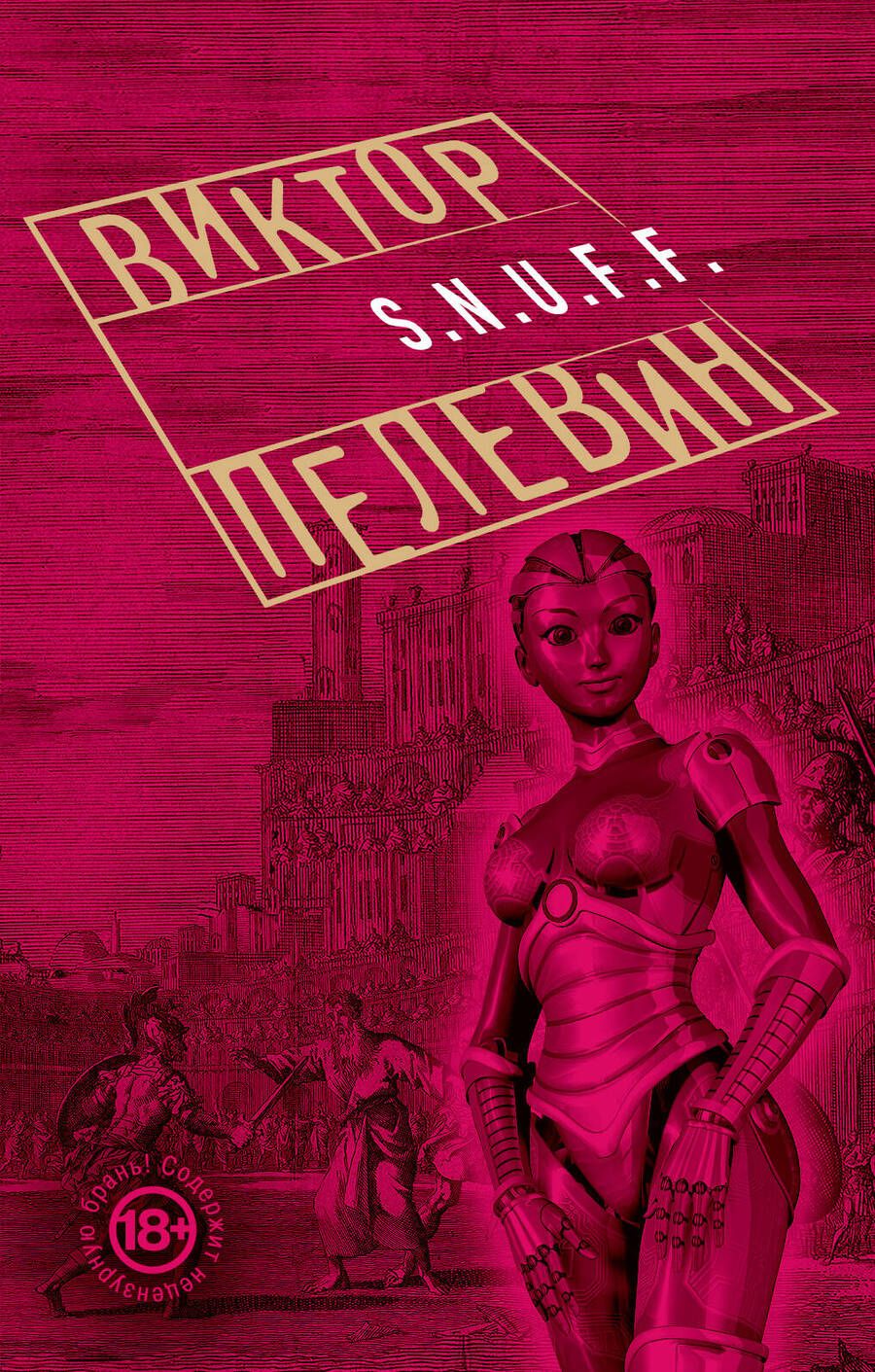 Обложка книги "Пелевин: S.N.U.F.F."