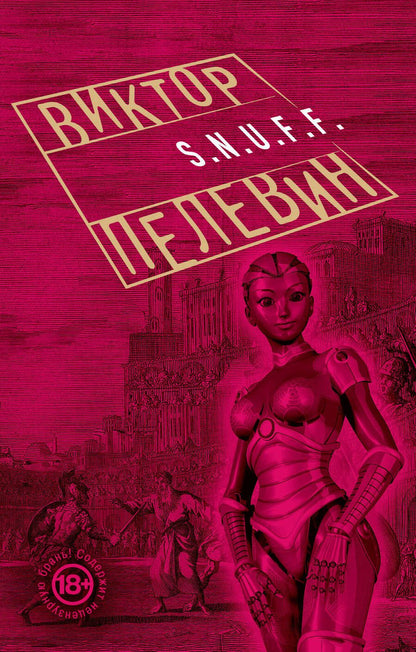 Обложка книги "Пелевин: S.N.U.F.F."