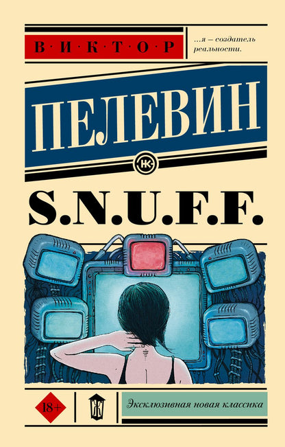 Обложка книги "Пелевин: S.N.U.F.F."