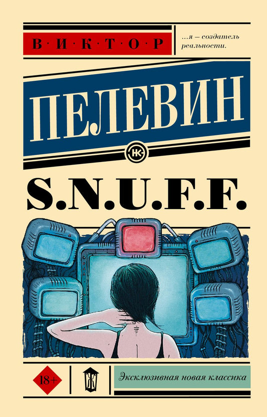 Обложка книги "Пелевин: S.N.U.F.F."