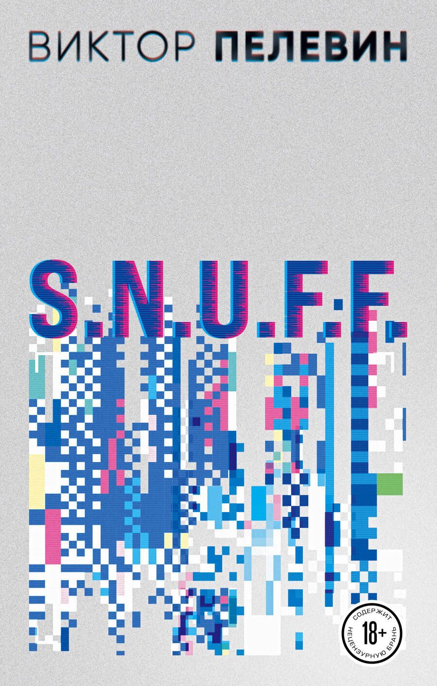 Обложка книги "Пелевин: S.N.U.F.F."