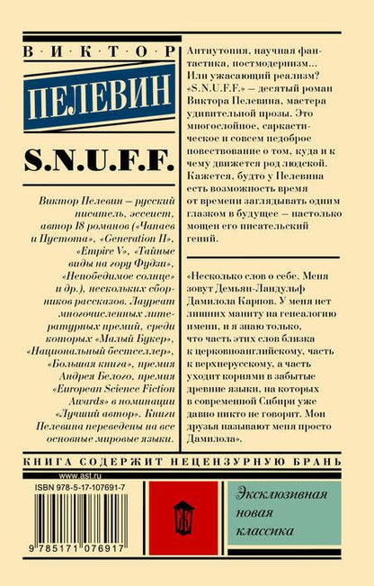 Фотография книги "Пелевин: S.N.U.F.F."