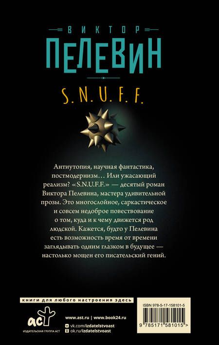 Фотография книги "Пелевин: S.N.U.F.F."
