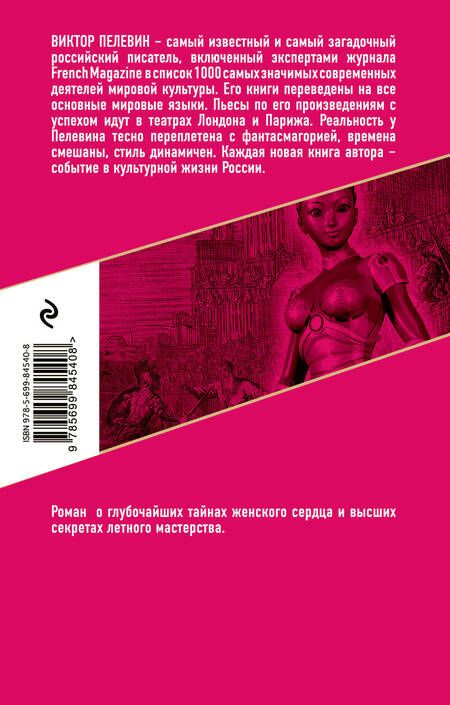 Фотография книги "Пелевин: S.N.U.F.F."
