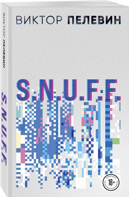Фотография книги "Пелевин: S.N.U.F.F."