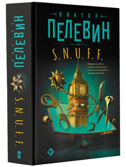 Фотография книги "Пелевин: S.N.U.F.F."