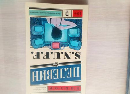 Фотография книги "Пелевин: S.N.U.F.F."