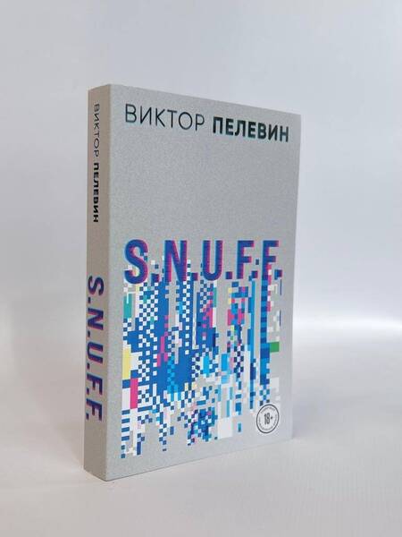 Фотография книги "Пелевин: S.N.U.F.F."