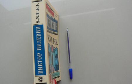 Фотография книги "Пелевин: S.N.U.F.F."