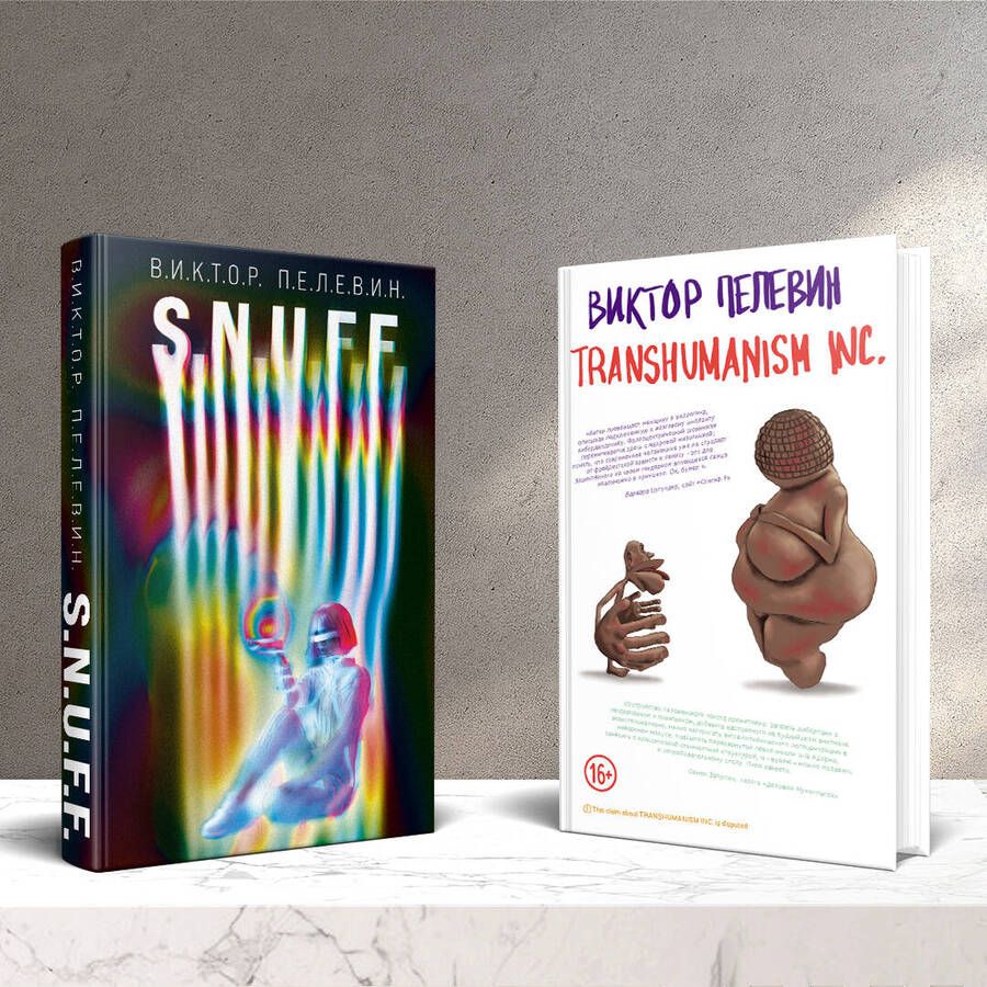 Обложка книги "Пелевин: S.N.U.F.F. Transhumanism inc. (комплект из 2 книг)"