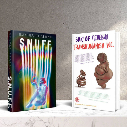 Обложка книги "Пелевин: S.N.U.F.F. Transhumanism inc. (комплект из 2 книг)"