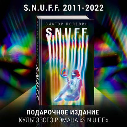 Фотография книги "Пелевин: S.N.U.F.F. Transhumanism inc. (комплект из 2 книг)"