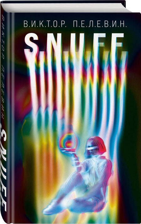 Фотография книги "Пелевин: S.N.U.F.F. Transhumanism inc. (комплект из 2 книг)"